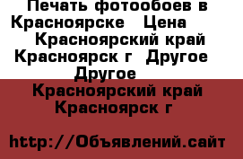 Печать фотообоев в Красноярске › Цена ­ 470 - Красноярский край, Красноярск г. Другое » Другое   . Красноярский край,Красноярск г.